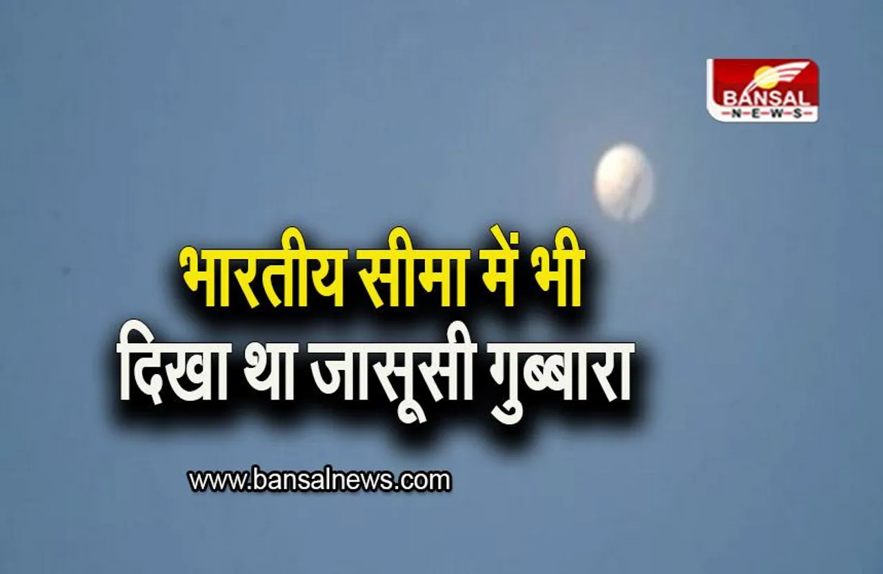 Spy Balloon: भारतीय सीमा में भी दिखा था जासूसी गुब्बारा! अधिकारियों का बड़ा खुलासा