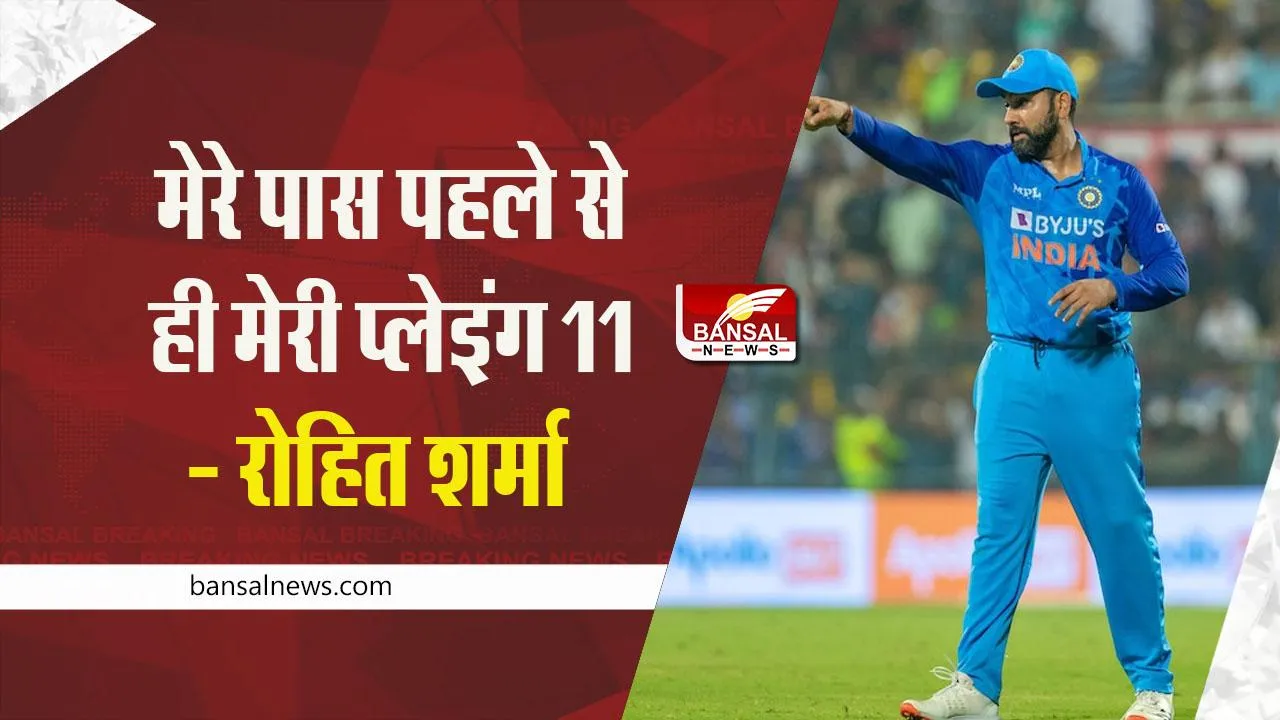 T20 World Cup 2022: हाईवोल्टेज मुकाबले से पहले बोले कप्तान रोहित, कहा- पाकिस्तान मैच के लिए मेरे पास पहले से ही मेरी प्लेइंग 11 है