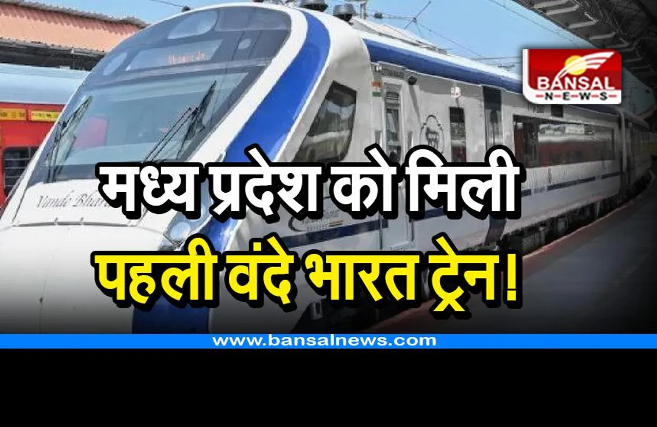 MP First Vande Bharat Train: मध्य प्रदेश की पहली वंदे भारत ट्रेन, जानिए कब और कहां से कहां तक चलेगी