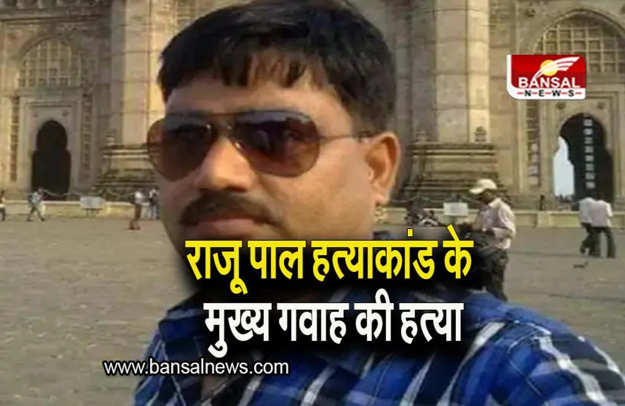 Prayagraj: संगम नगरी में अपराधियों का तांडव, राजू पाल हत्याकांड के गवाह और गनर की गोली मारकर हत्या