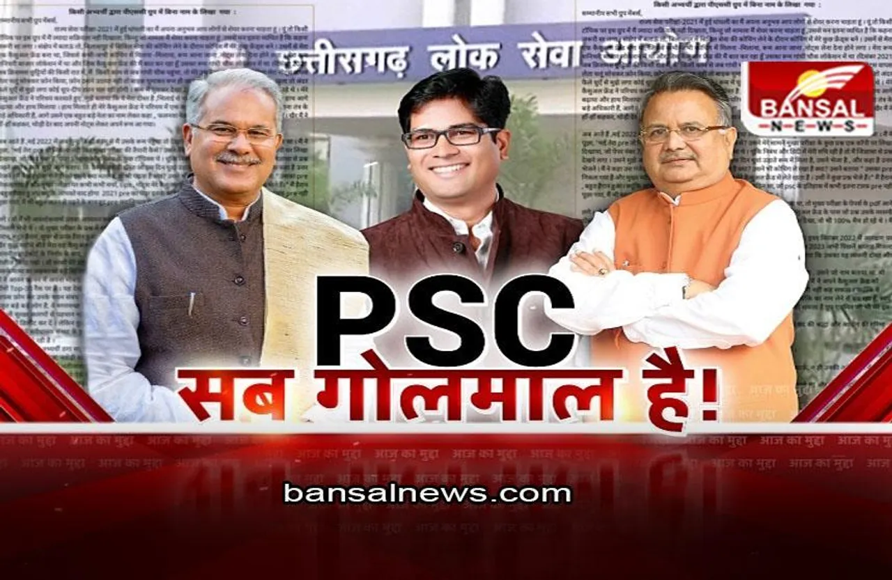 आज का मुद्दा: PSC में गोलमाल है? विवादों में CG PSC के नतीजे