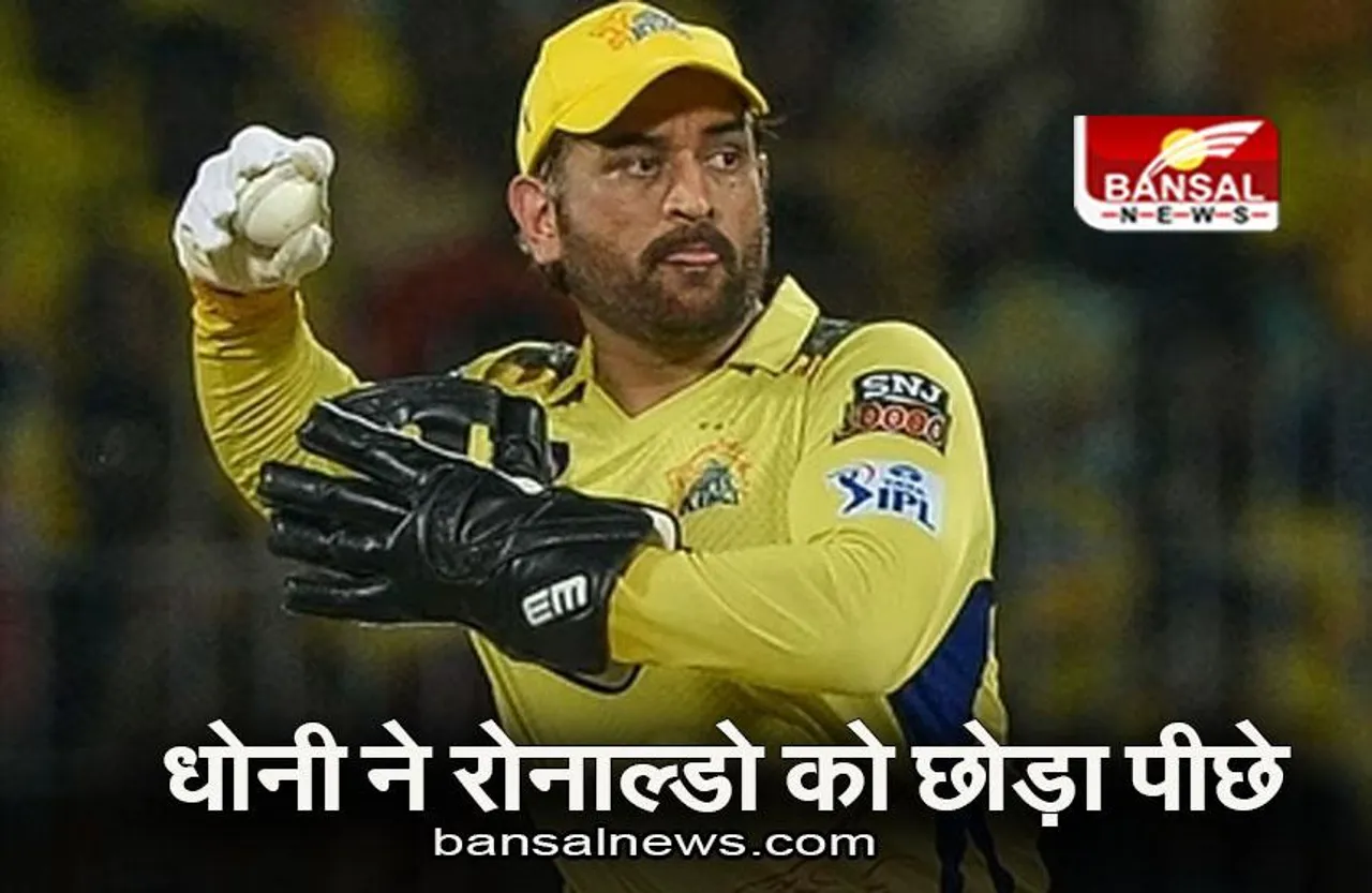 Sports Teams: धोनी और कोहली ने रोनाल्डो को छोड़ा पीछे, जानिए