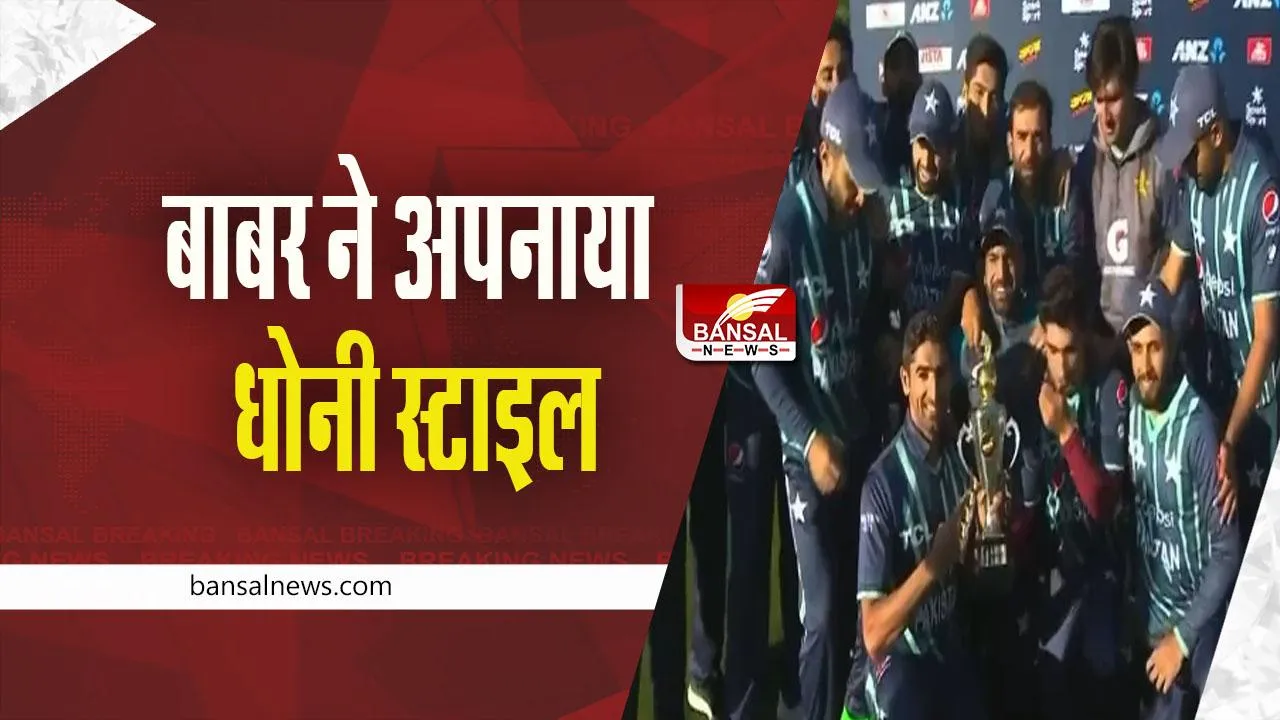 Babar Azam: पाकिस्तानी कप्तान ने अपनाया धोनी का सेलिब्रेशन स्टाइल, देखें वीडियो