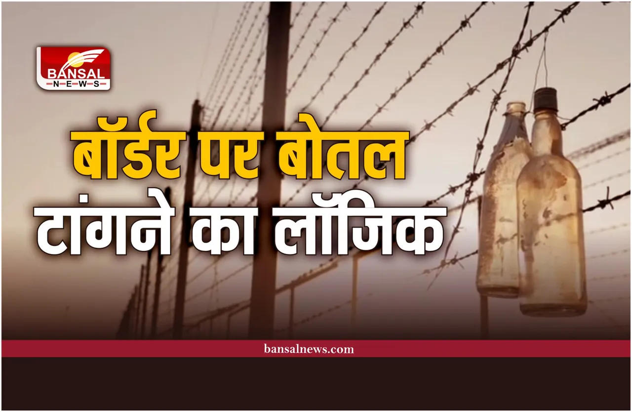 Indian Army : बॉर्डर के तारों पर क्यों टांगी जाती है कांच की बोतलें, जानिए क्यों?