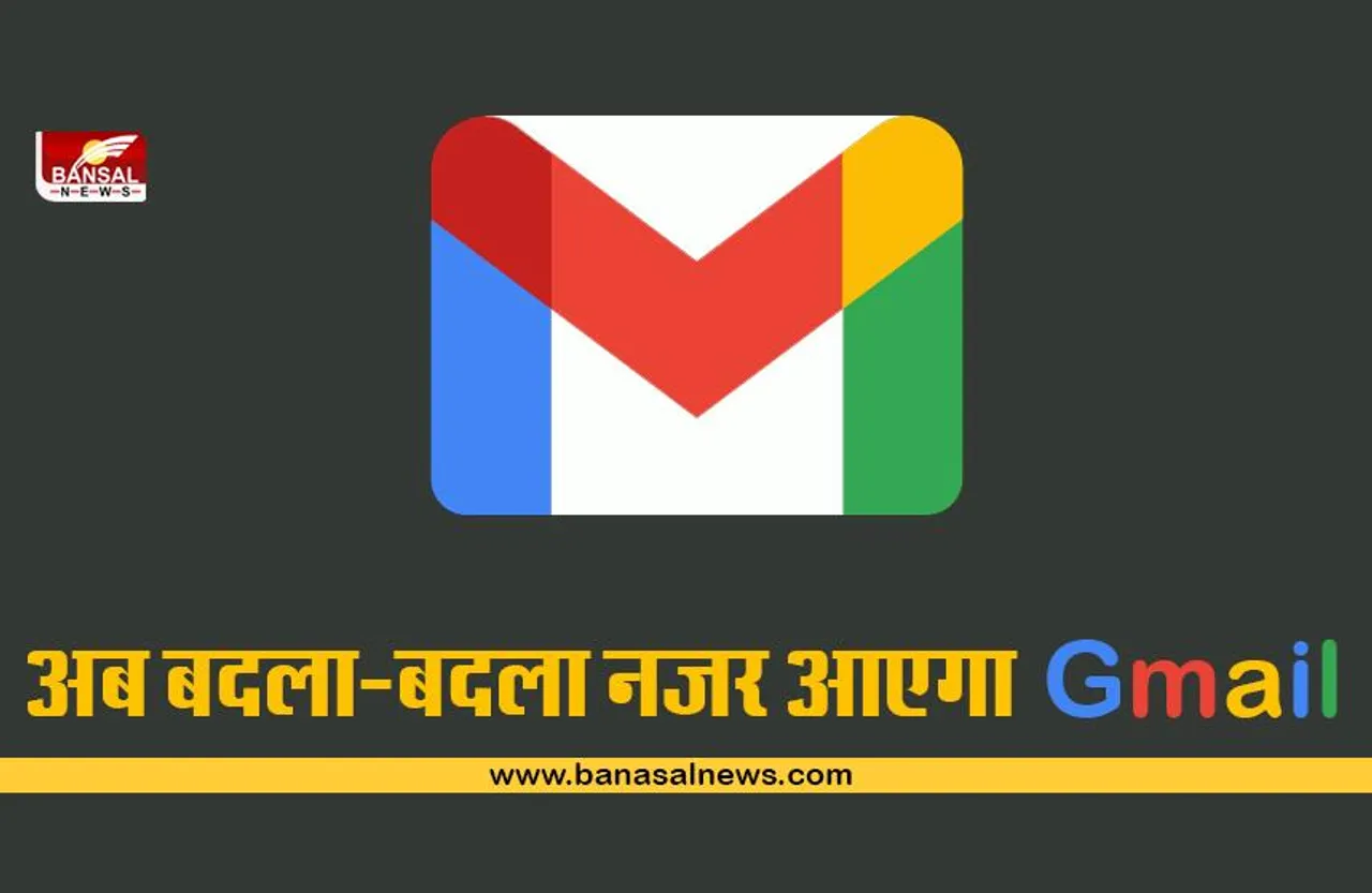 अब बदला-बदला नजर आएगा जीमेल का लुक, कंपनी करने जा रही है बड़ा बदलाव!