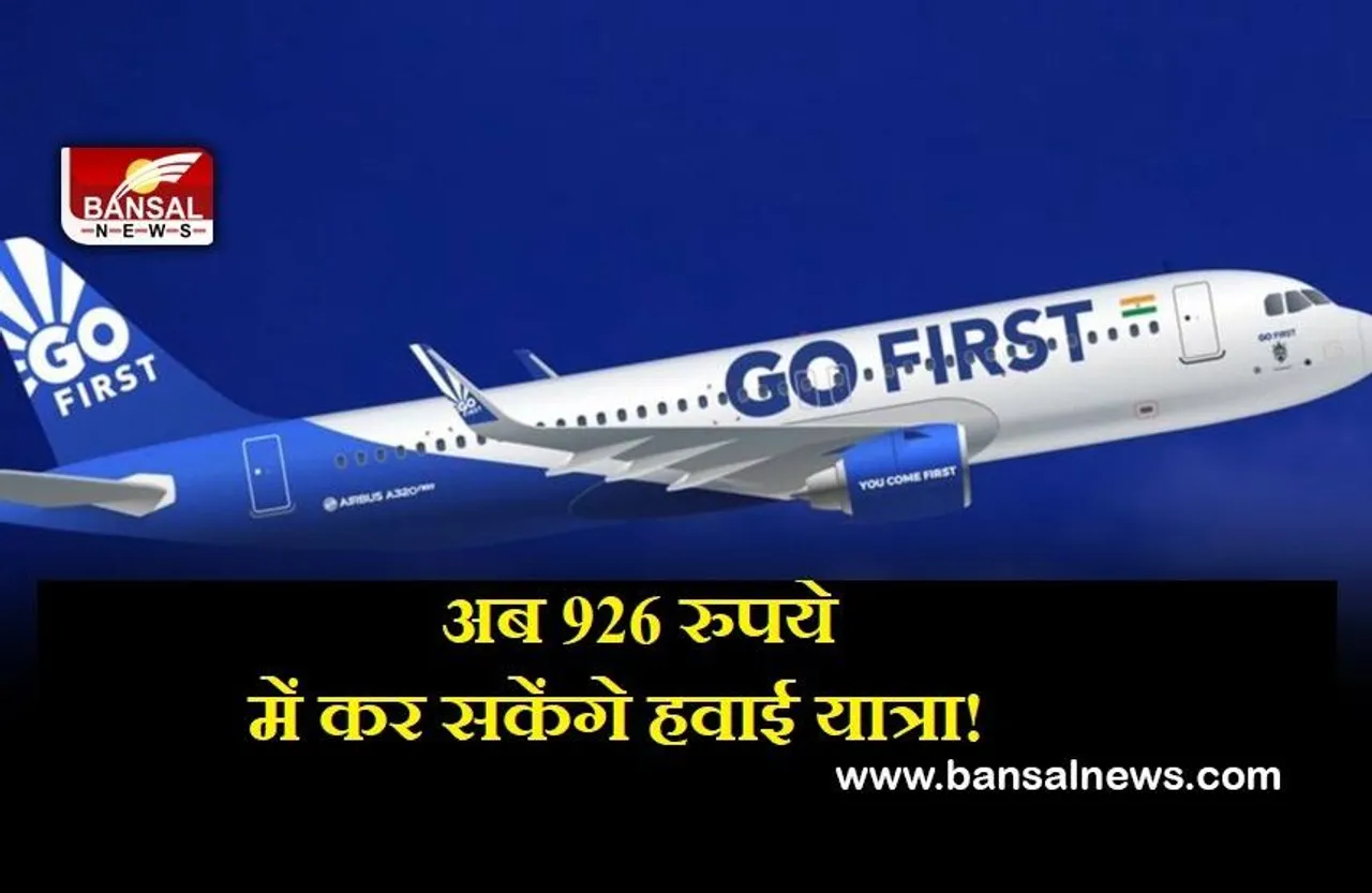 GOOD NEWS: अब मात्र 926 रुपये में कर सकेंगे हवाई यात्रा! जानें गो फर्स्ट का जबरदस्त ऑफर