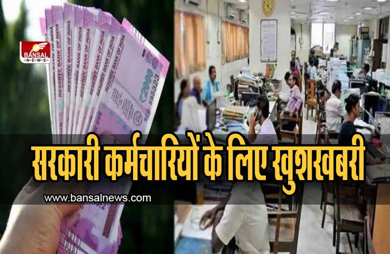 Good News: सरकारी कर्मचारियों के लिए खुशखबरी, मुख्यमंत्री ने किया बड़ा ऐलान