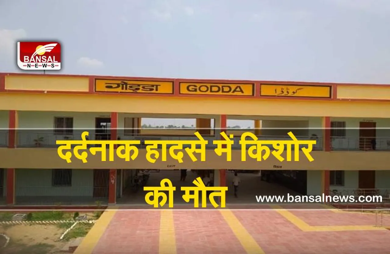 Godda Railway Station : दर्दनाक हादसा, ट्रेन की चपेट में आने से किशोर की मौत