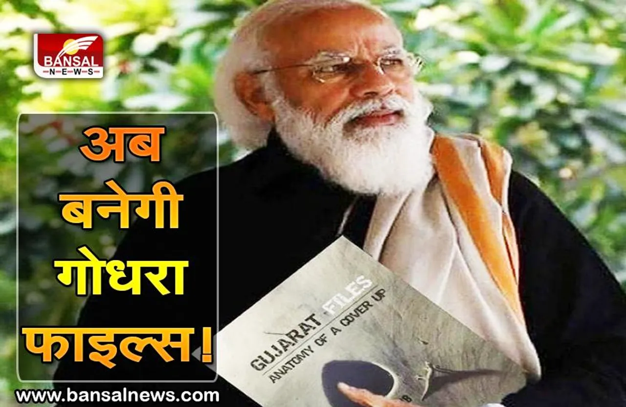 The godhra Files: ‘द कश्मीर फाइल्स’ के जवाब में 'गुजरात फाइल्स' बनाने की उठ रही मांग