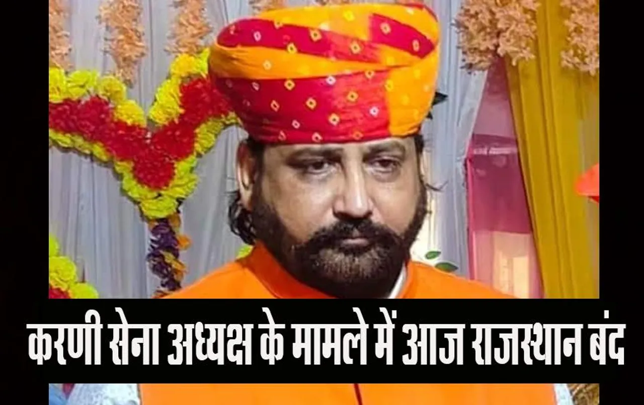 Sukhdev Singh Gogamedi: करणी सेना अध्यक्ष के मामले में आज राजस्थान बंद, बदमाशों की तलाश जारी