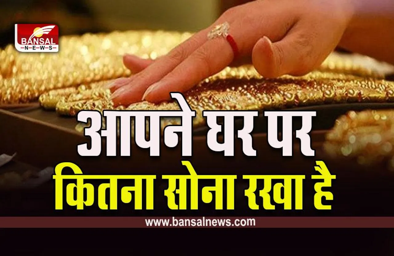 Gold Holding Rules : घर पर सोना रखने की क्या है लिमिट? इससे ज्यादा रखने पर बढ़ सकती है परेशानी