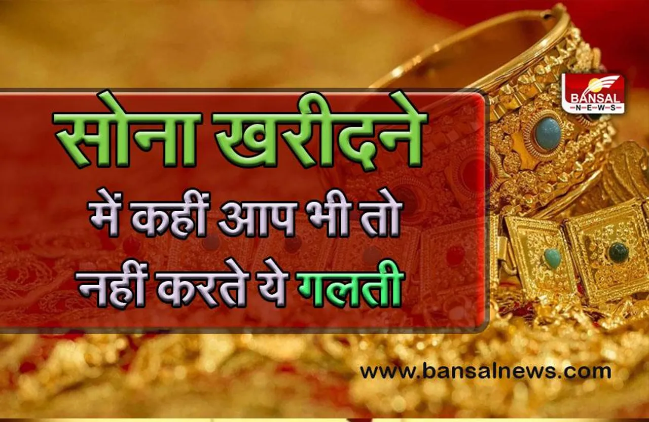 Gold Shopping Tips : सोना खरीदते समय ये गलती पड़ सकती है भारी, रखना होगा इन बातों का ध्यान