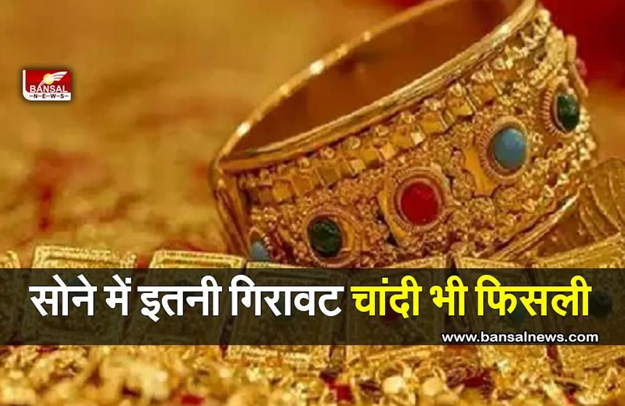 Gold Silver Price Today : सोने में हुई इतनी गिरावट चांदी भी फिसली