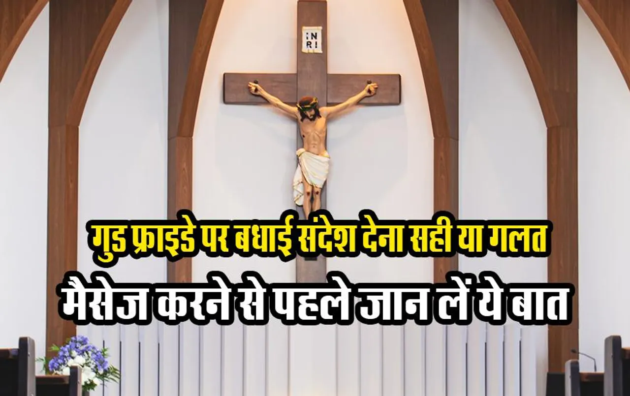 Good Friday 2023: कितना 'Good' होता है 'गुड फ्राइडे', जानिए शुभकामना संदेश देना चाहिए या नहीं