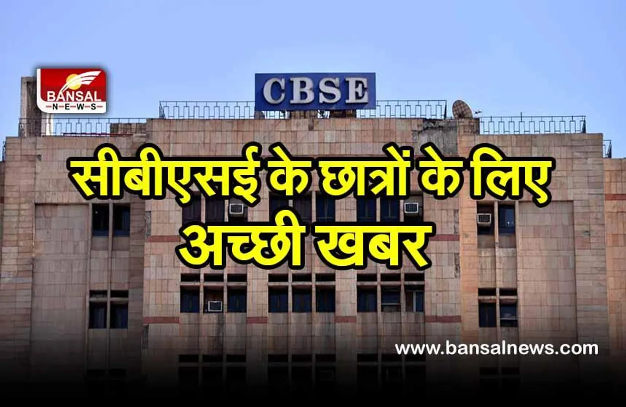 Good News :केंद्रीय माध्यमिक शिक्षा बोर्ड के इस निर्णय से 28 हजार छात्रों को हुआ फायदा