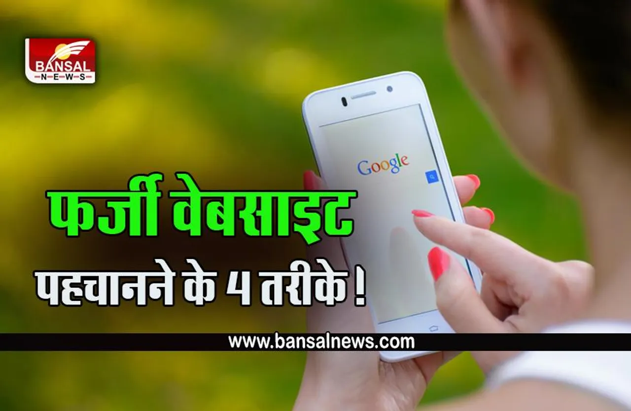 Google Alert : Google पर फर्जी वेबसाइट को पहचानने की खास ट्रिक, जो रखेंगी आपको सुरक्षित