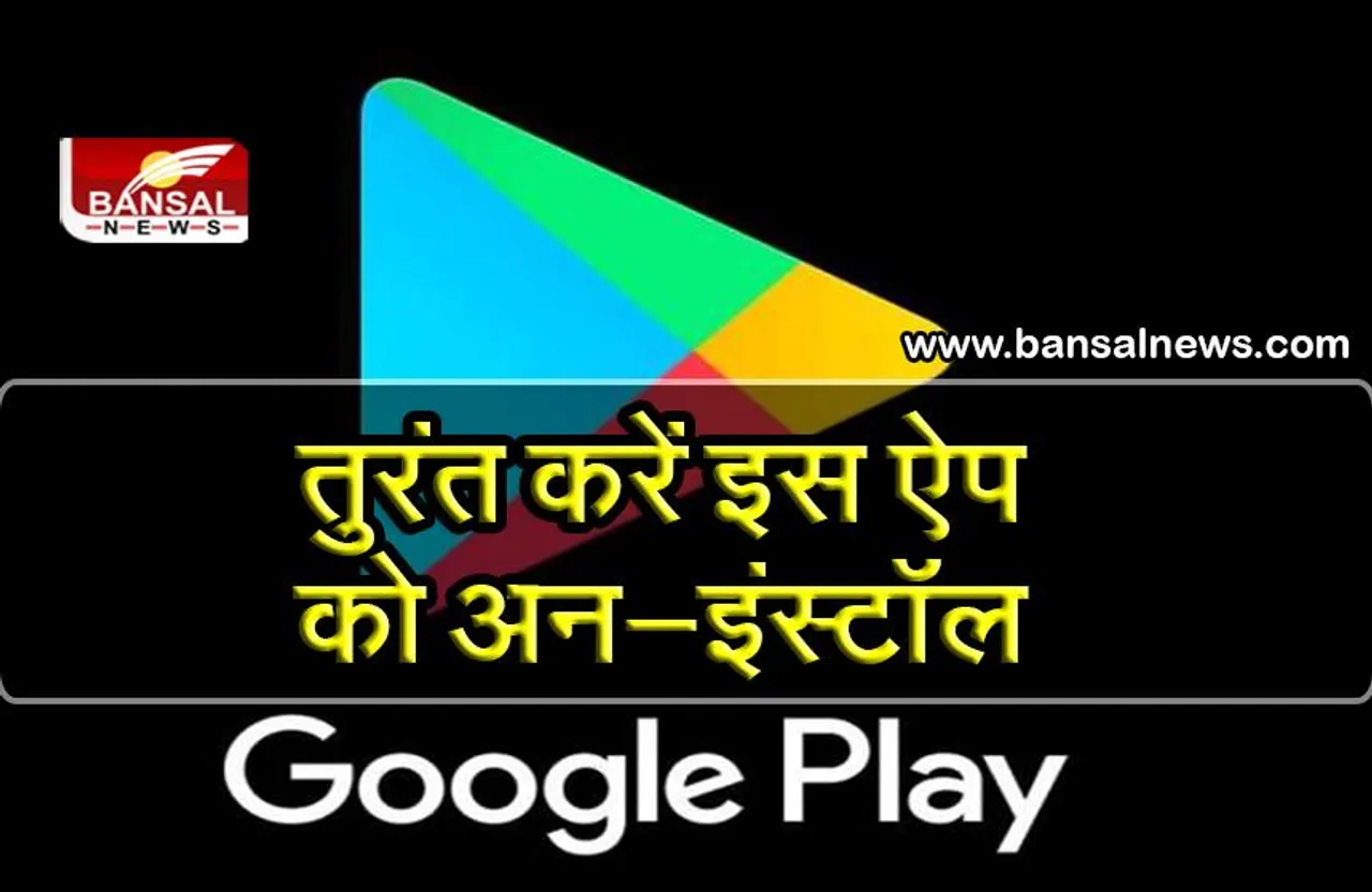 तुरंत हटा दें अपने मोबाइल से ये खतरनाक ऐप, हो सकती है मुसीबत