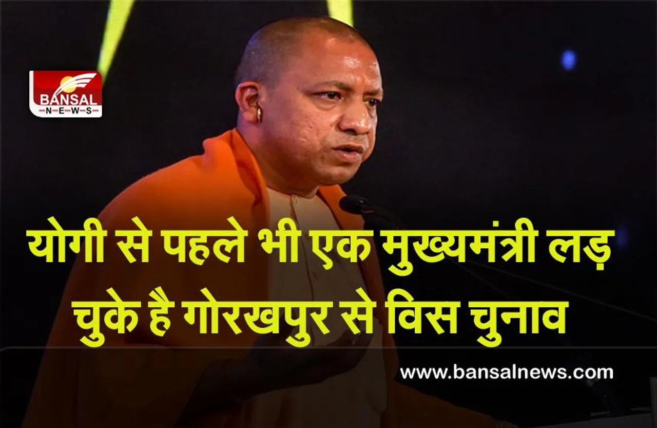 UP Election 2022 : गोरखपुर में बतौर मुख्यमंत्री योगी से पहले यह मुख्यमंत्री भी लड़ चुके है विधानसभा चुनाव