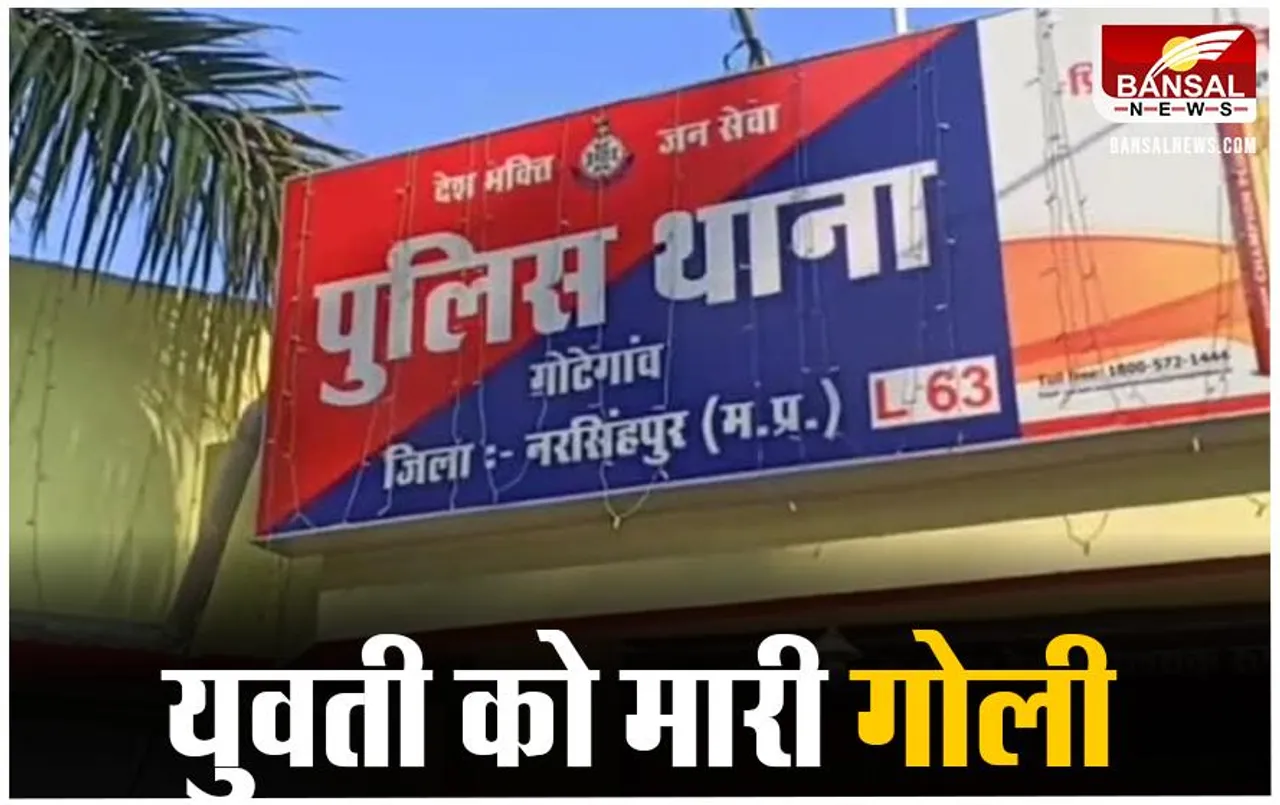 Gotegaon News: अपराधियों के हौसले बुलंद, युवती पर गोली चलाकर उतारा मौत के घाट