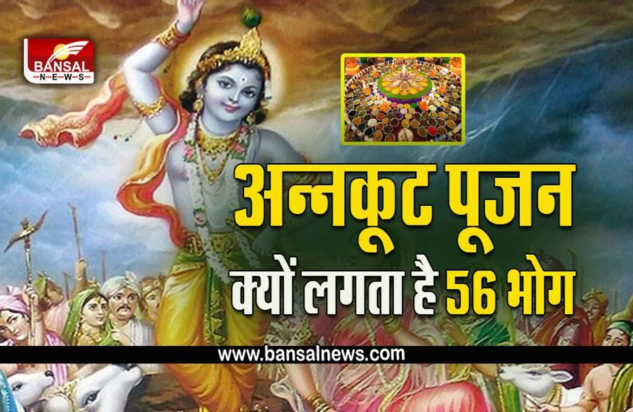 Govardhan Puja 2022 : गोवर्धन पूजन कल, अन्नकूट पर 56 भोग ही क्यों लगाते हैं, जानें क्या है धार्मिक कारण