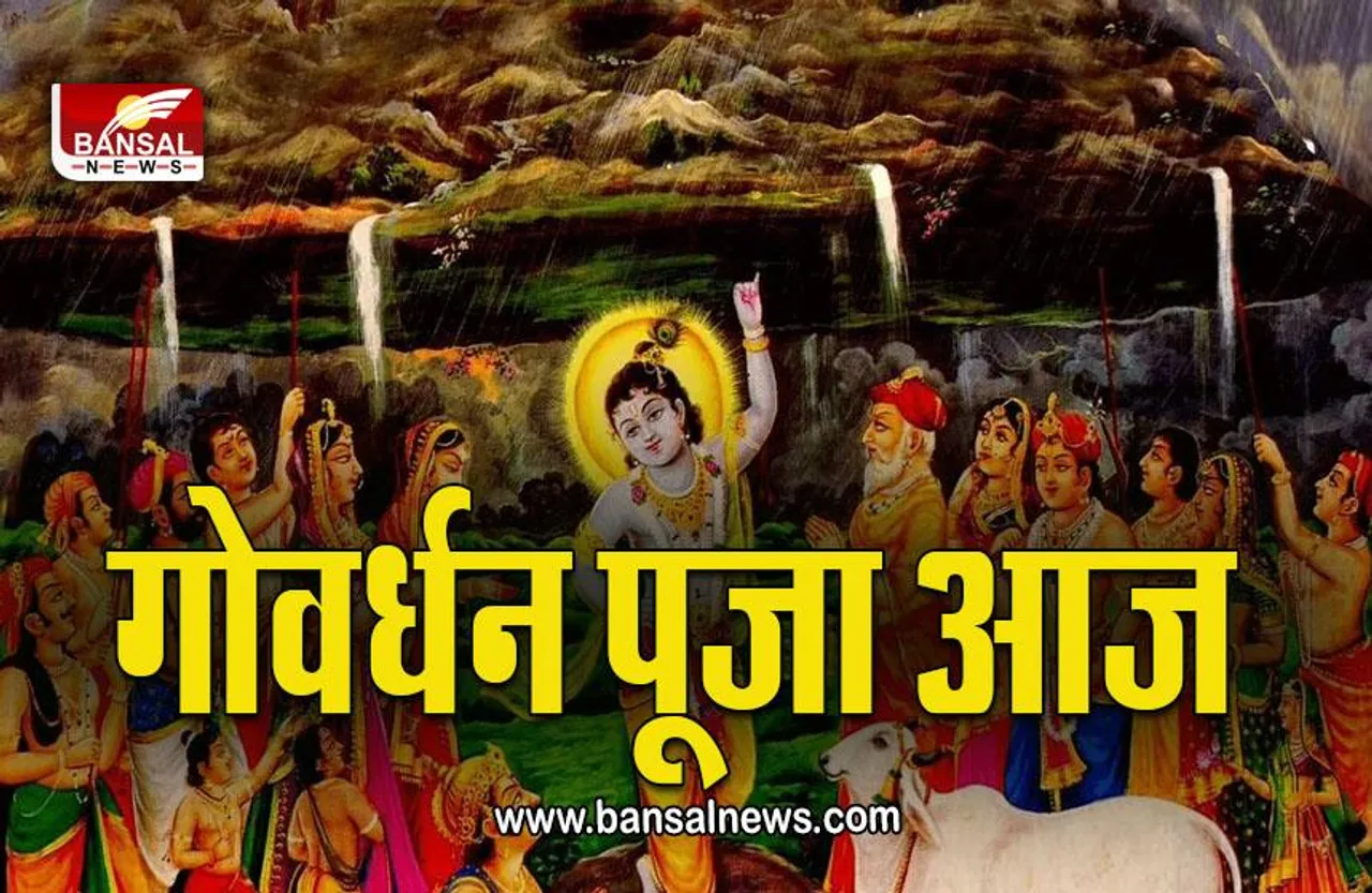 Govardhan Puja 2022 : गोवर्धन पूजा आज, जानें मुहूर्त, महत्व, पूजा विधि
