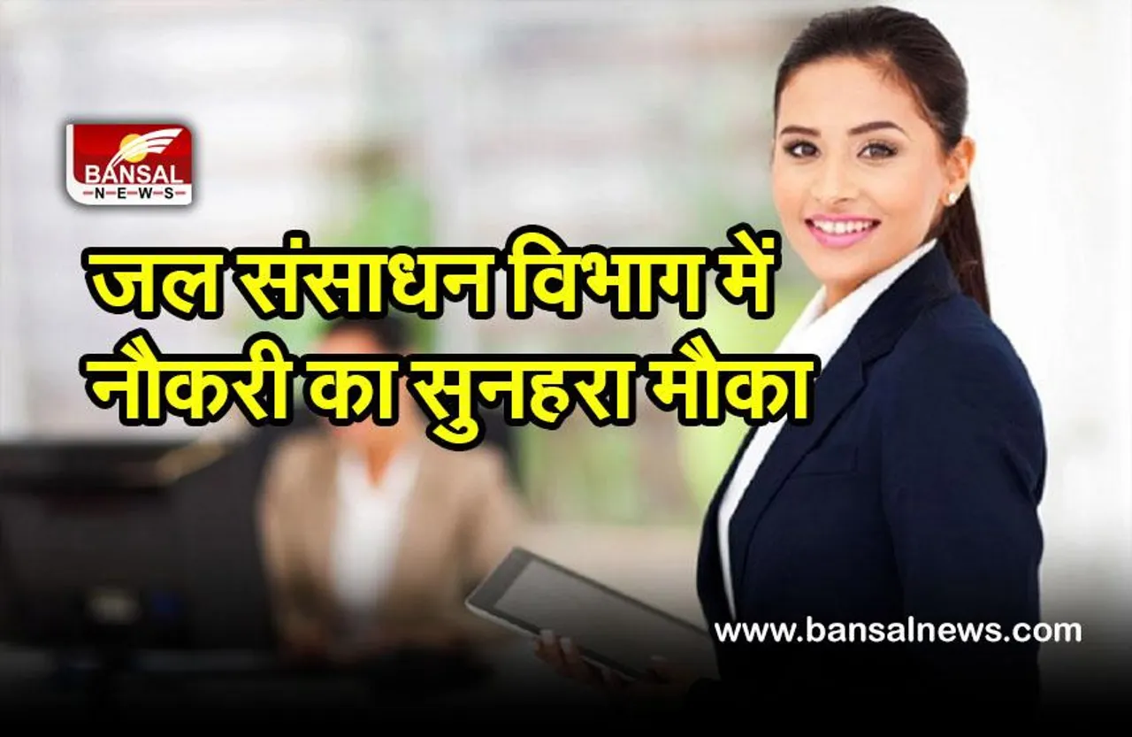 Government Job : जल संसाधन विभाग ने 400 पोस्ट के लिए निकाली भर्ती, जानिए कहां से कर सकते हैं आवेदन