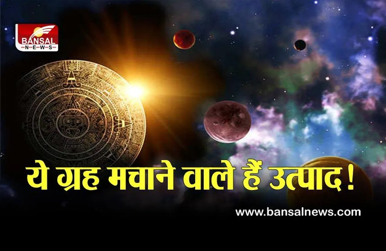 June Grah Gochar: जून में कौन सा ग्रह, कब बदलेगा अपनी चाल, जानें