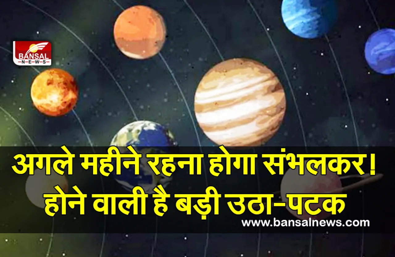 April Grah Gochar 2022 : अप्रैल में सभी 9 ग्रह बदलेंगे चाल, मचने वाले उथल-पुथल का, क्या आप भी होगा असर