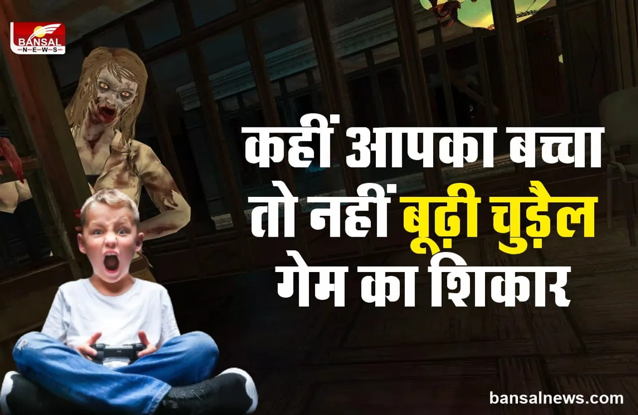 Granny Game : ग्रैनी गेम बर्बाद कर रहा बचपन, बच्चे कर रहे ऐसा व्यवहार