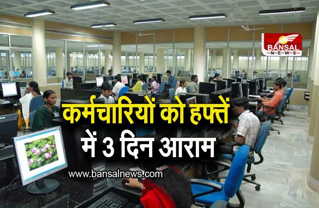 Office Day Concept: अब कर्मचारियों को हफ्तें में 3 दिन आराम, कई कंपनियां अपनाने जा रही हैं ये फॉर्मूला