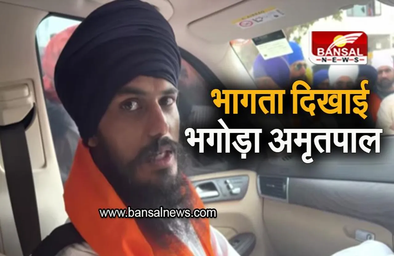 Amritpal Singh Video: गिरफ्तारी से बचने के गाड़ी बदलता दिखाई दिया भगोड़ा अमृतपाल सिंह, देखें वीडियो