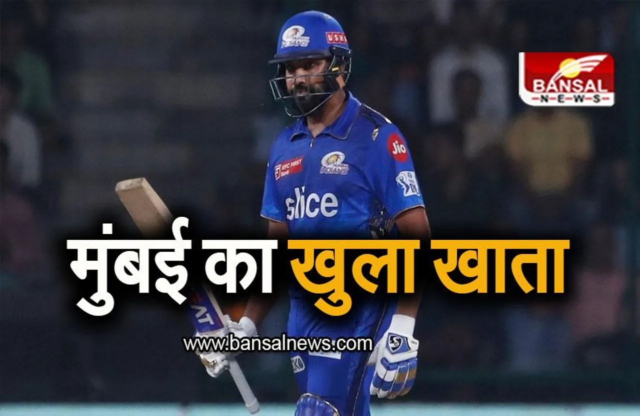 MI vs DC: दिल्ली को हरा मुंबई को मिली पहली जीत, रोहित शर्मा ने खेली शानदार पारी