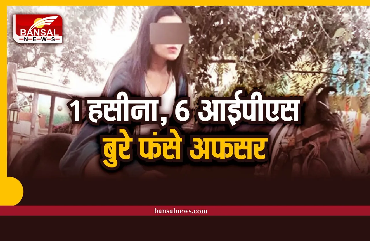 IPS Officer Honey Trap : इस हसीना के जाल में फंसे 6 IPS अधिकारी, मच गया हड़कंप