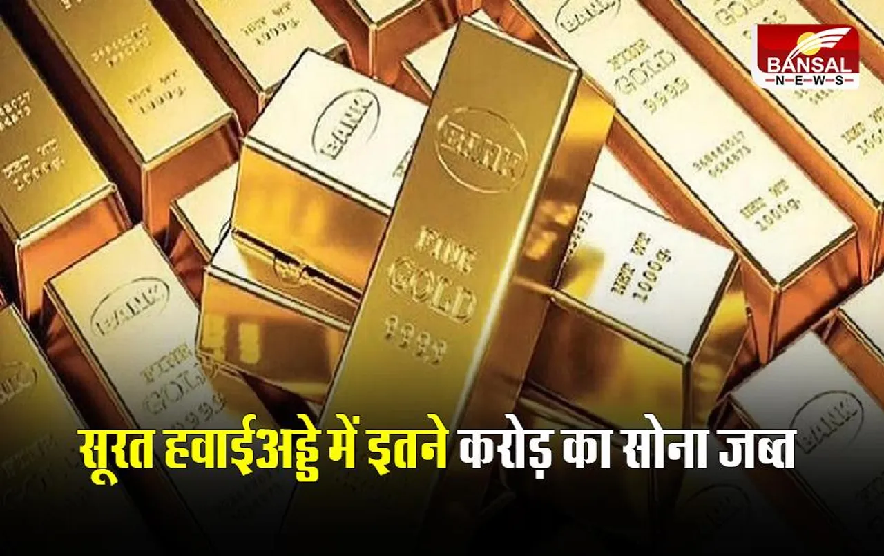 Gold Smuggling: सूरत हवाई अड्डे पर इतने करोड़ रुपये का सोना जब्त, चार लोग गिरफ्तार