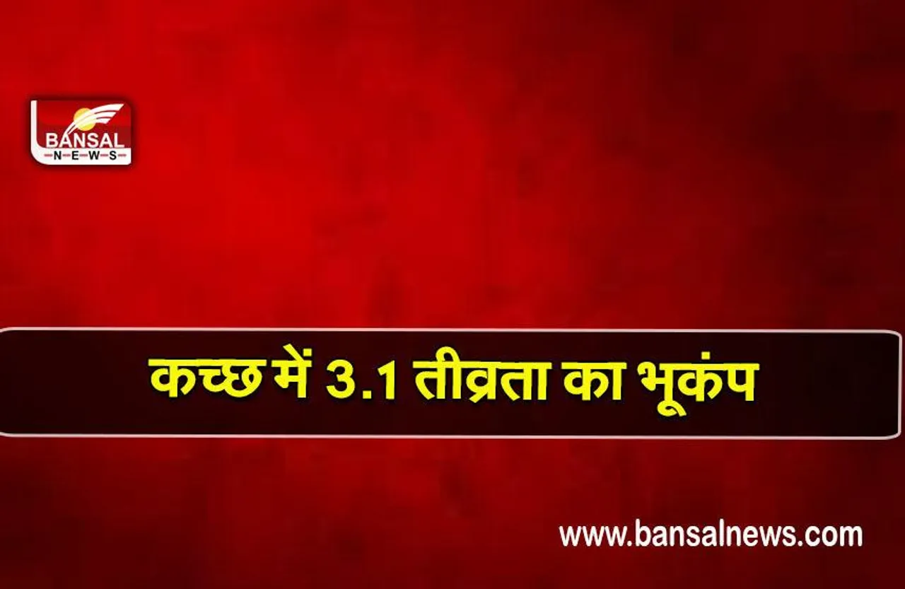 kutch earthquake: गुजरात के कच्छ में 3.1 तीव्रता का भूकंप, कोई हताहत नहीं