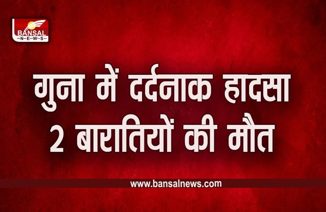 Guna News : बेकाबू बोलेरो ने बारातियों को मारी टक्कर, दो की मौके पर मौत, तीन की हालत गंभीर