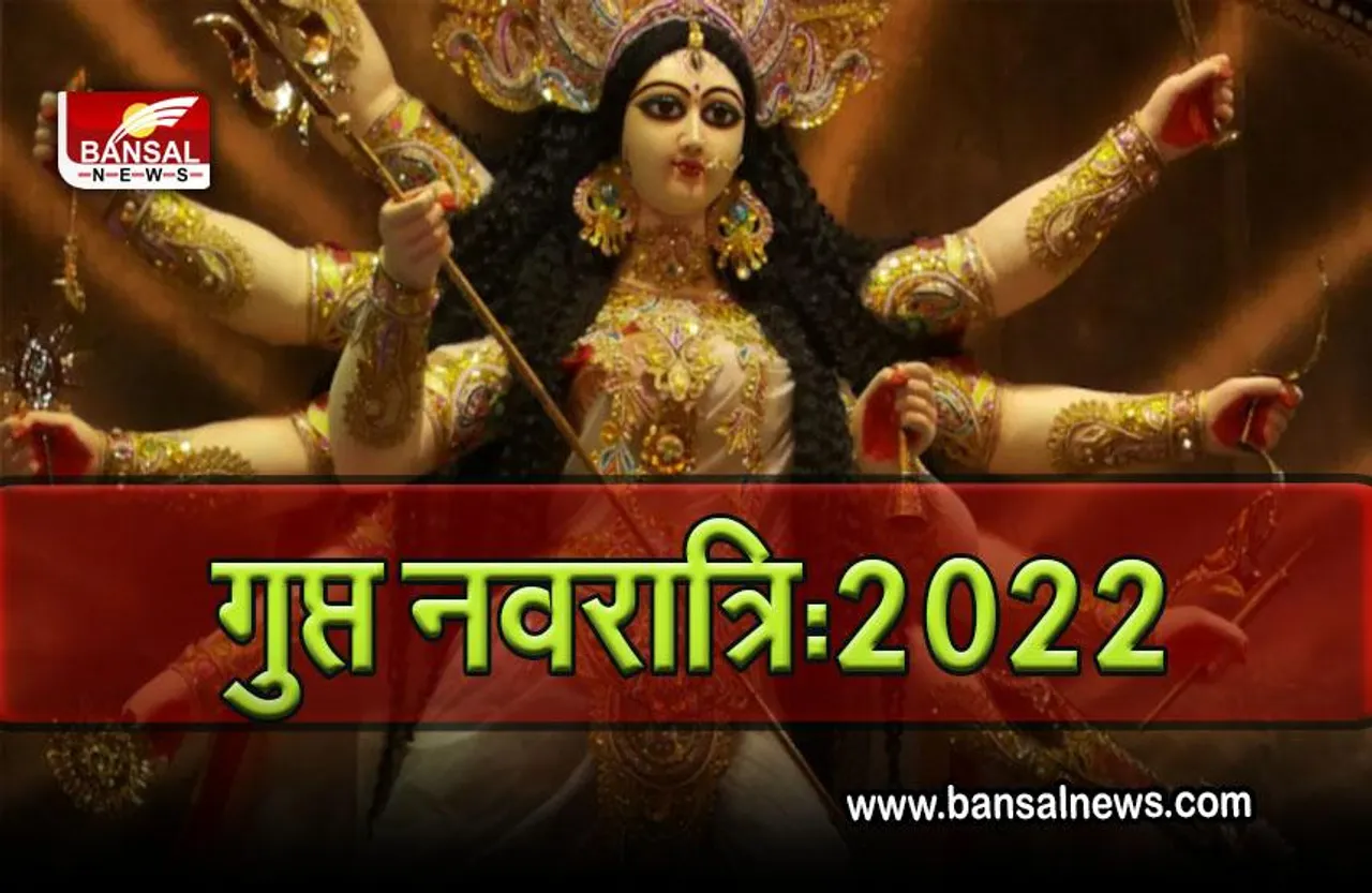 Ashadha Gupt Navratri 2022 :कल से शुरू हो रही हैं गुप्त नवरात्रि, इन मंत्रों के साथ मनोकामना होगी पूरी