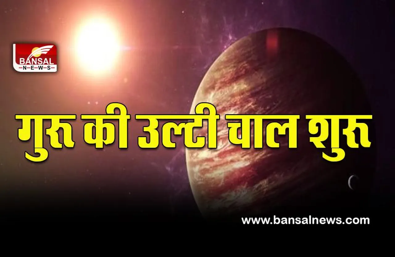 Vakri Guru Effect 2022 : मीन राशि में गुरू की उल्टी चाल से इनकी बढ़ सकती हैं परेशानी, फटाफट चैक करें अपनी राशि