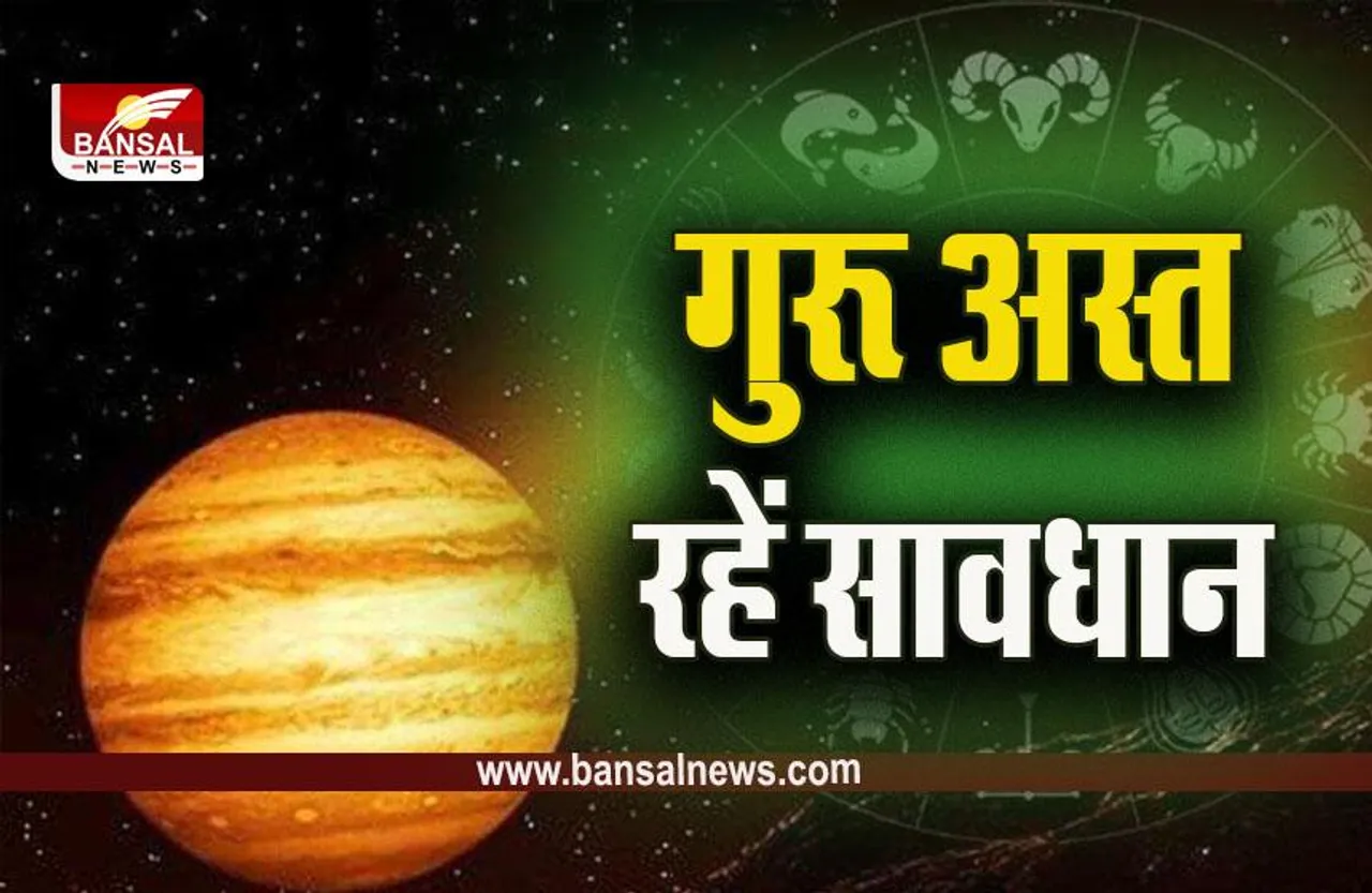 Guru Asta 2023 : 29 अप्रैल तक का समय है बड़ा कष्टकारी, अस्त गुरू बढ़ा सकते हैं इनकी परेशानी