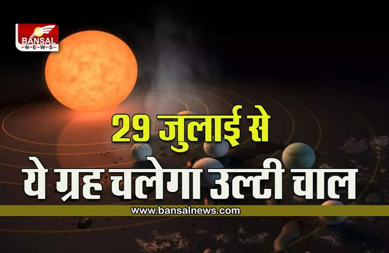 Guru Ki Vakri Chal 2022 : चार दिन बाद उल्टी चाल चलने वाला है ये ग्रह, लेकिन इन राशि वालोें की जिंदगी मचाएगी धमाल