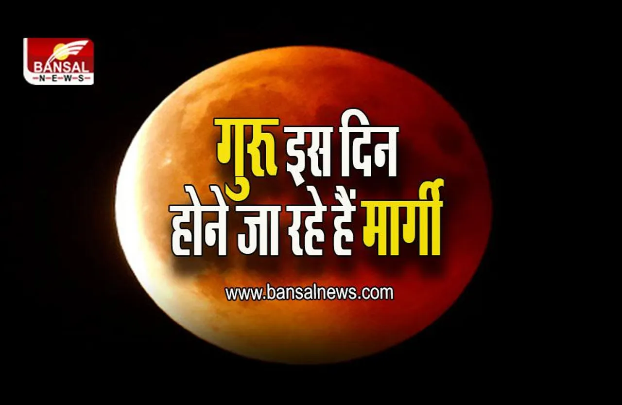 Guru Margi 2022 : 7 दिन का समय इन राशियों के लिए है भारी, 16 नवंबर तक फूंक-फूंक कर रखें कदम