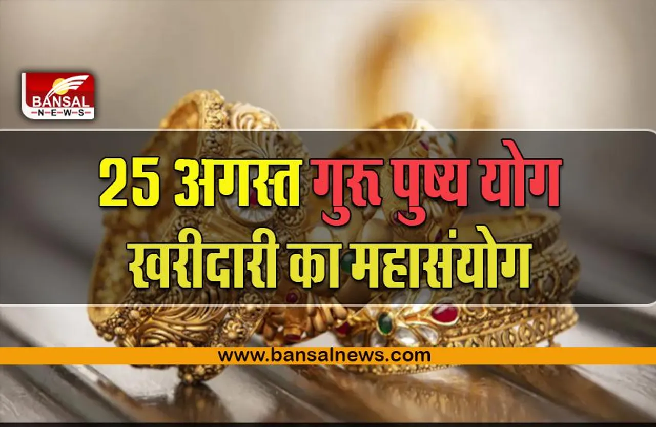 Guru Pushya Yog 25 August 2022 : 1500 वर्ष बाद 25 अगस्त को विशेष संयोगों में आ रहा है गुरू-पुष्य नक्षत्र, जानें क्यों है खास