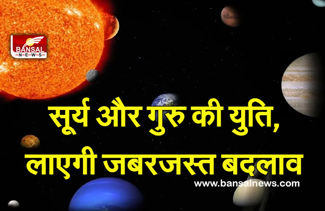 Sun and Jupiter Transit Effect : लो बन गई सूर्य और गुरु की युति, 5 राशियों के जीवन में आएगा जबरजस्त बदलाव