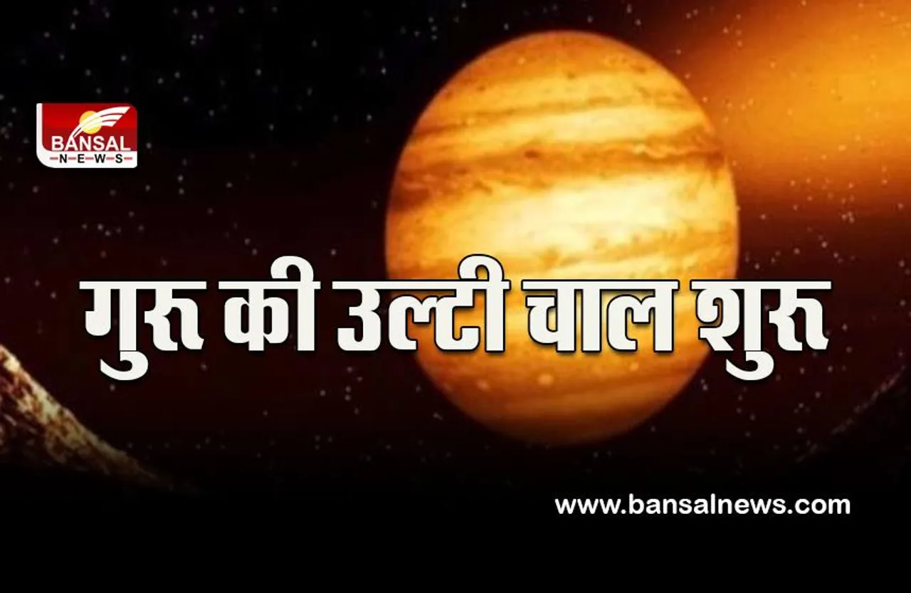 Guru Vakri 2023:  गुरू की वक्री चाल शुरू,  इन्हें होगा लाभ, ये रहें सावधान