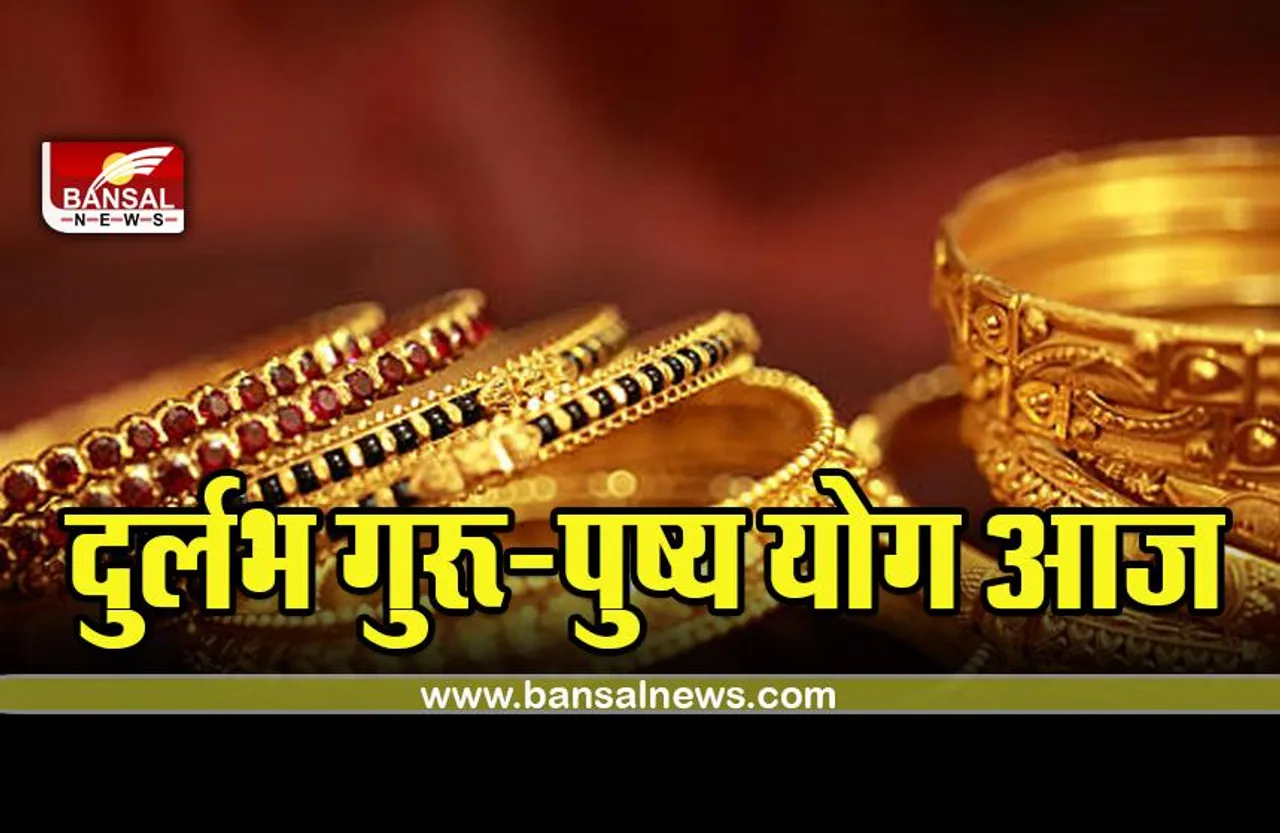 Guru Pushya Yoga : आज है दुर्लभ गुरू-पुष्य योग, 1500 वर्षों में आया ये मौका, मुर्हूत, पूजा विधि और समय, आज का पंचांग
