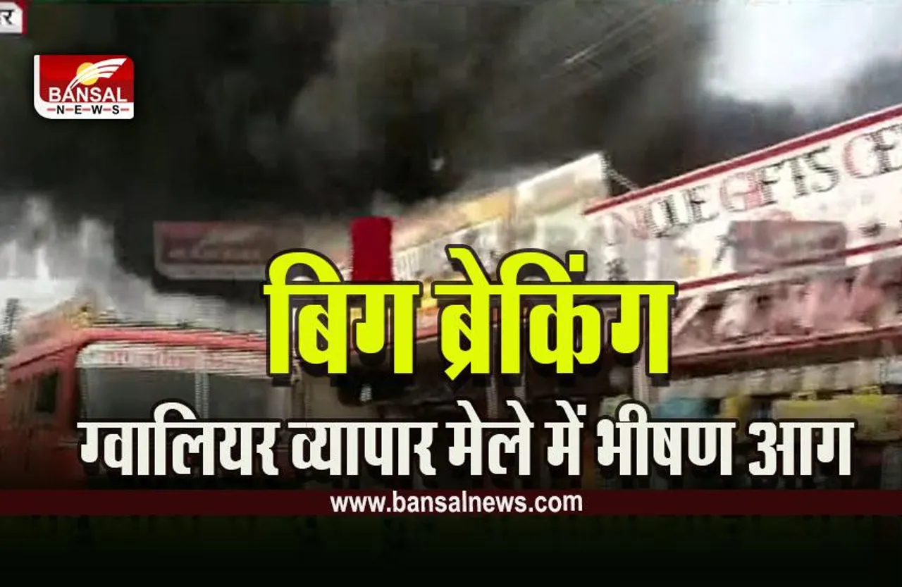 Gwalior Vyapar Mela Fire Big Breaking : ग्वालियर व्यापार मेले में भीषण आग, 11 दुकाने चपेट में, लाखों का सामान जलकर खाक