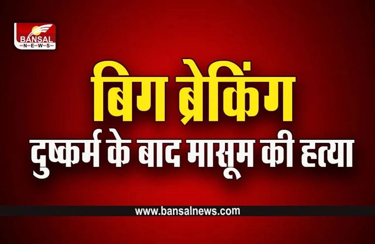 Gwalior Big News : ग्वालियर में बच्ची के साथ हैवानियत, 6 साल की मासूम का अपहरण कर हत्या