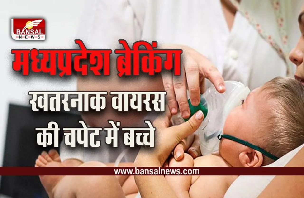 MP Gwalior News : एमपी में ब्रोंकियोलाइटिस के मरीजों की संख्या बढ़ने से स्वास्थ्य विभाग में हडकंप, इन्फ्लूएंजा एच 3 एन 2 वायरस से मिलते है इसके लक्षण