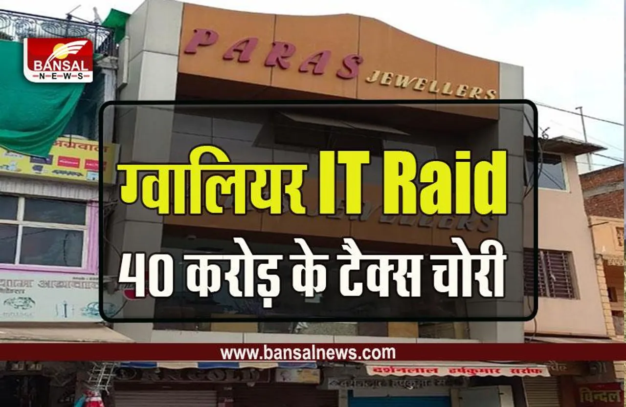 Gwalior IT Raid : आठ शहरों के 100 से ज्यादा अधिकारियों की टीम, 40 करोड़ की टैक्स चोरी,  मंगलवार को भी चलेगी कार्रवाई