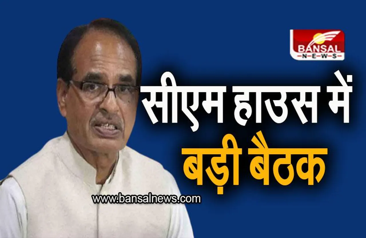 Bhopal: सीएम हाउस में बीजेपी की बड़ी बैठक, प्रदेश अध्यक्ष वीडी शर्मा मौजूद
